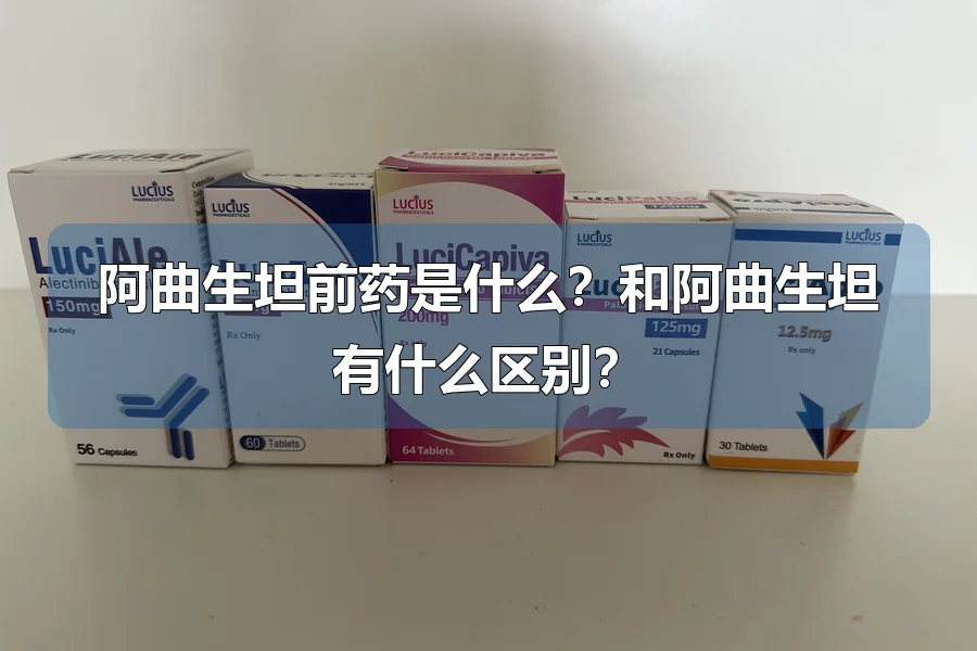阿曲生坦前药是什么？和阿曲生坦有什么区别？