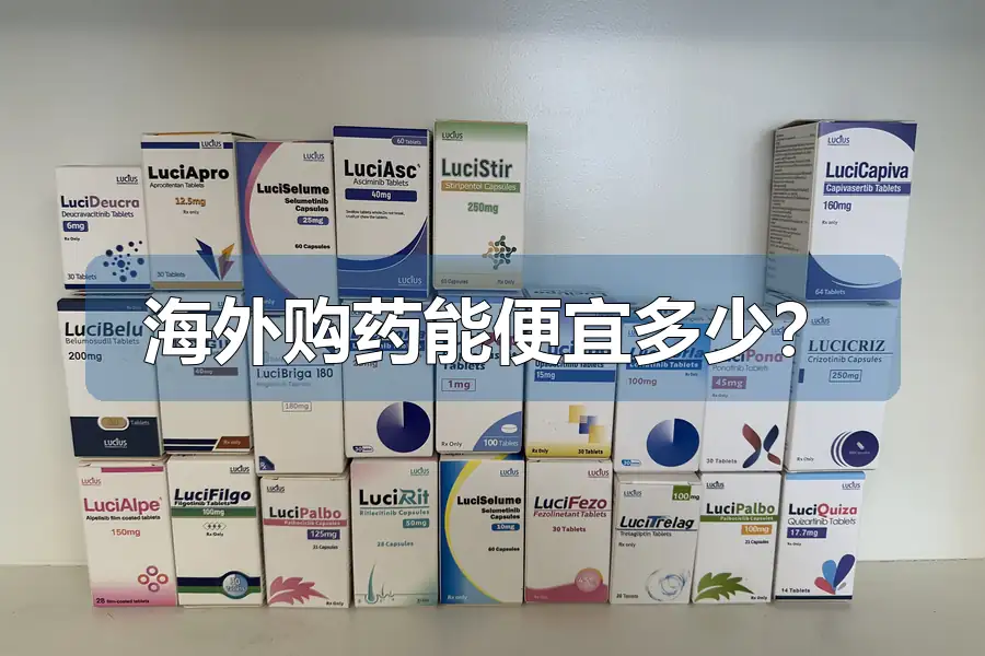 海外购药能便宜多少？