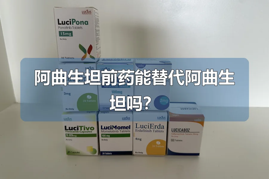 阿曲生坦前药能替代阿曲生坦吗？